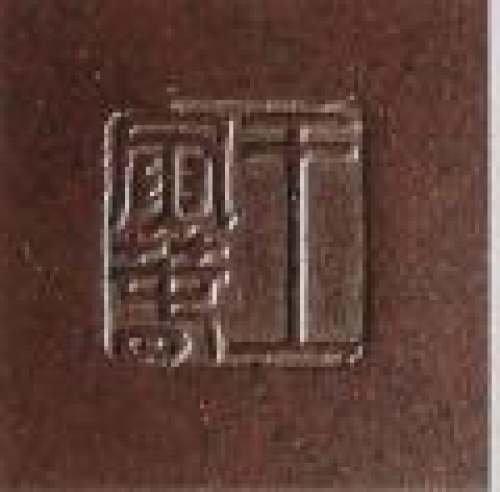 王寅春印章底款
