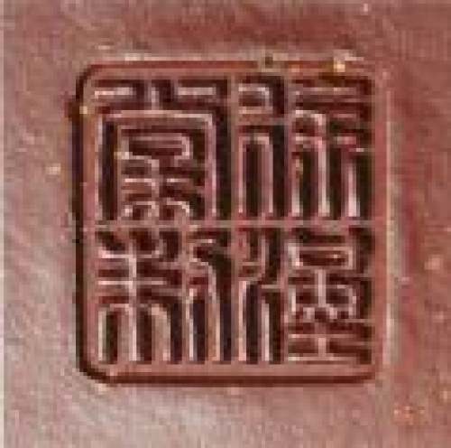 徐汉棠印章底款
