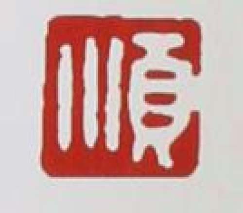 季益顺印章底款