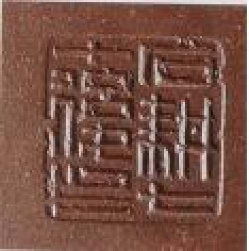 王石耕印章底款