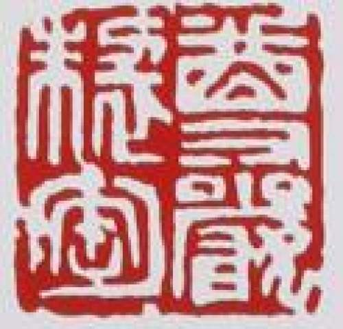 周尊严印章底款