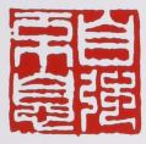谭泉海印章底款