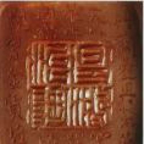 李昌鸿印章底款