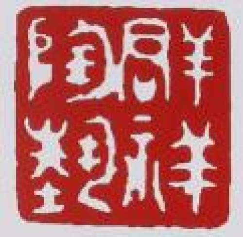 吴群祥印章底款