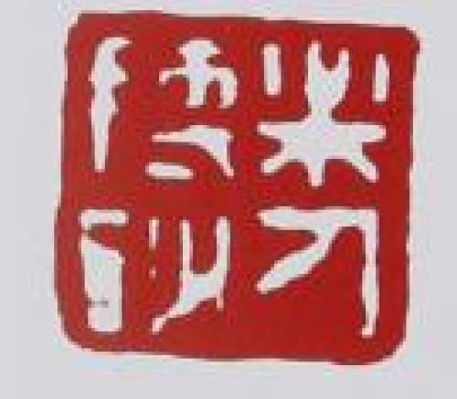 鲍志强印章底款