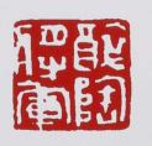 鲍志强印章底款