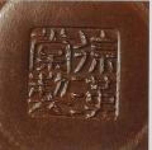 徐汉棠印章底款
