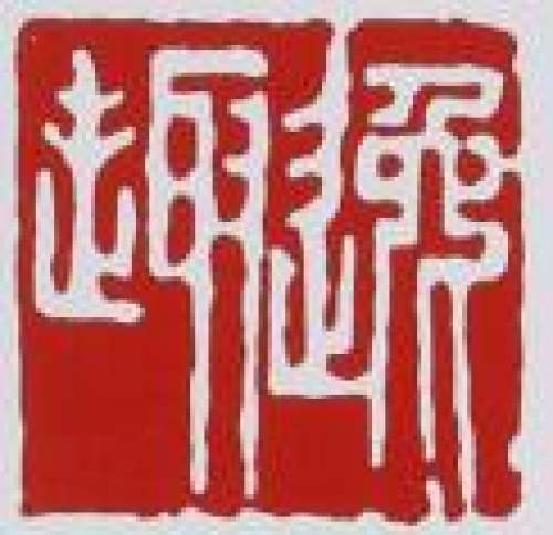 谭泉海印章底款