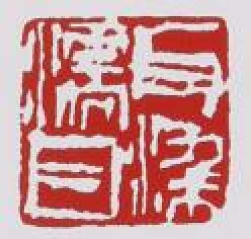 赵江华印章底款
