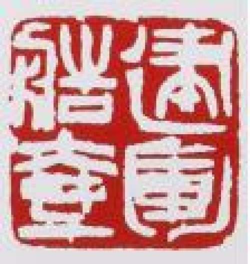 范建军印章底款