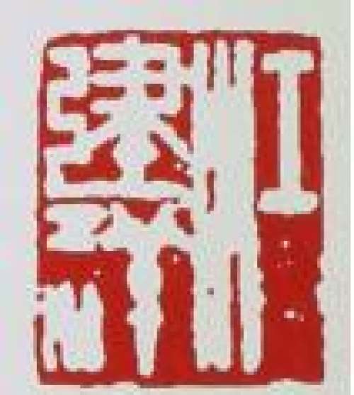 江建翔印章底款