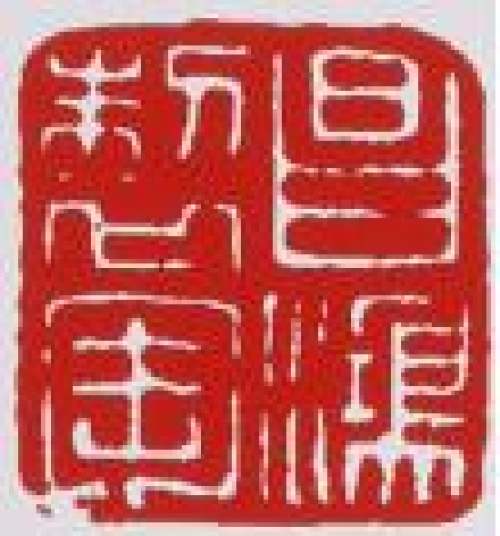 李昌鸿印章底款