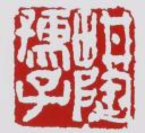 葛韬印章底款