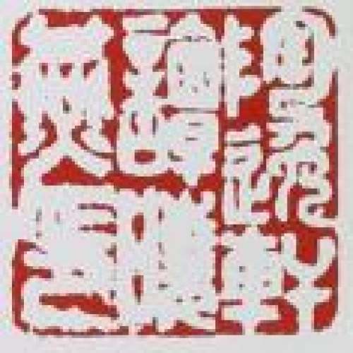 谭晓燕印章底款