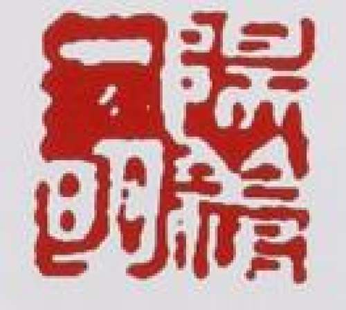 范建军印章底款