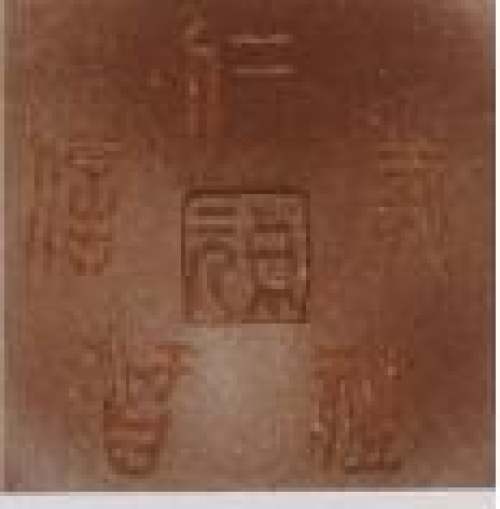 吴东元印章底款