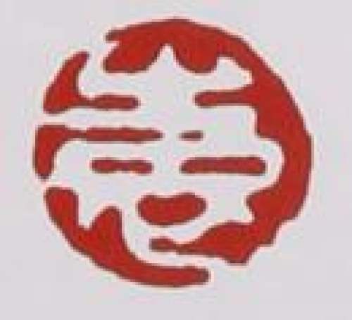 袁国强印章底款