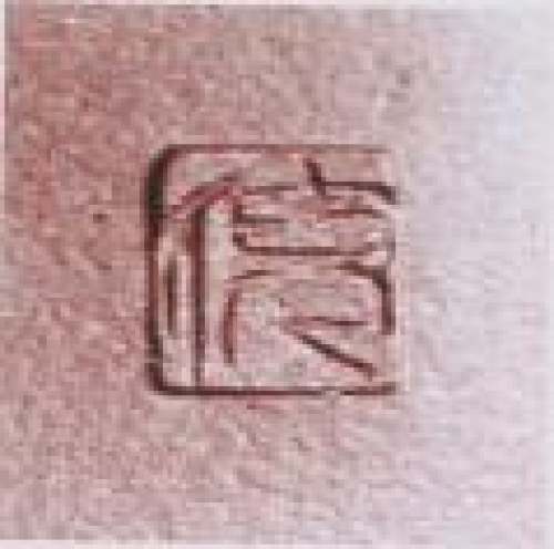 倪顺生印章底款