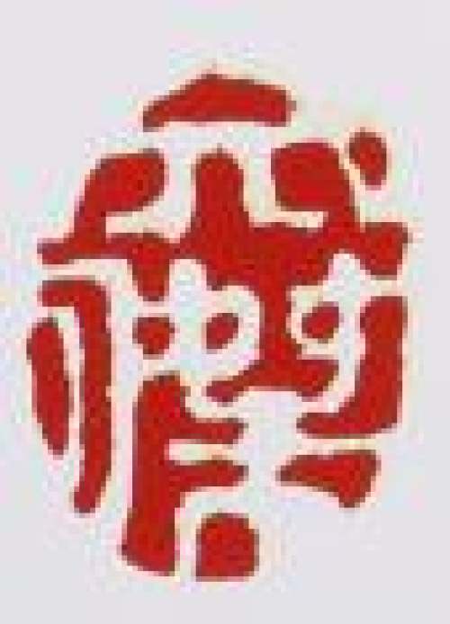 毛文杰印章底款