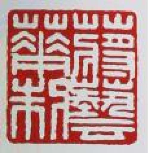 蒋艺华印章底款