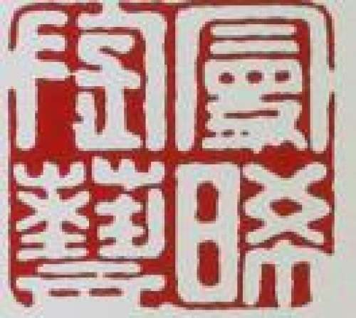 顾景舟印章底款