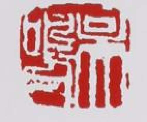 吴鸣印章底款