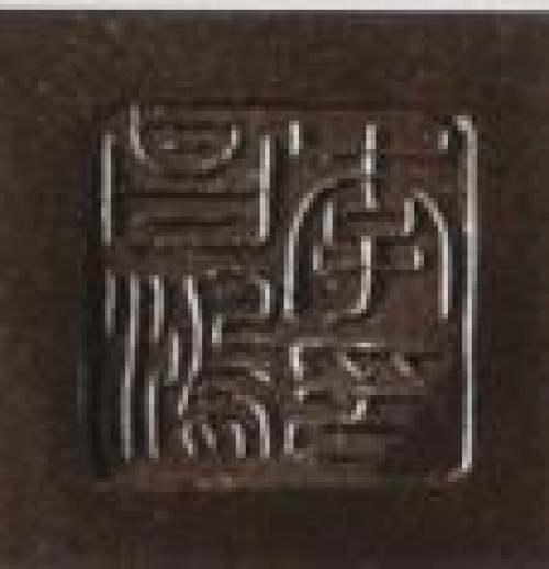 李昌鸿印章底款