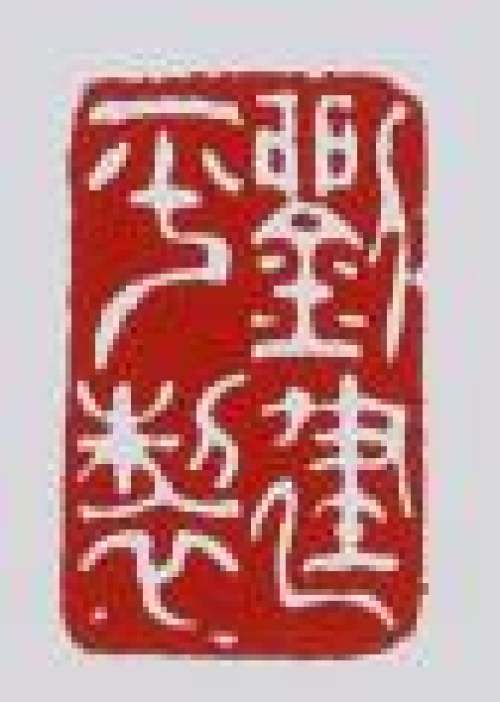 刘建平印章底款
