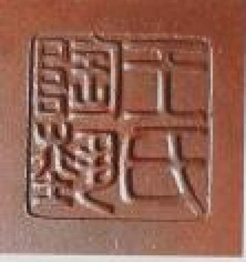 王石耕印章底款