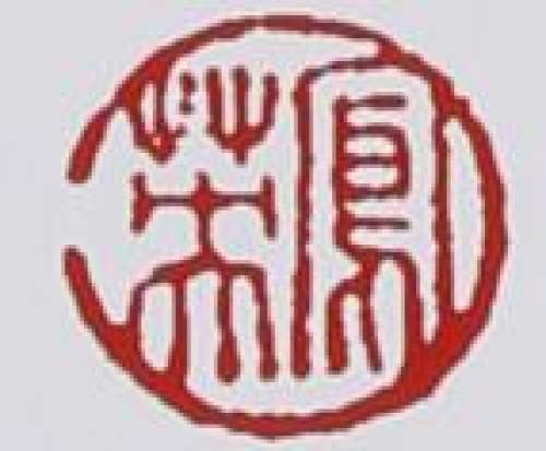 束凤英印章底款