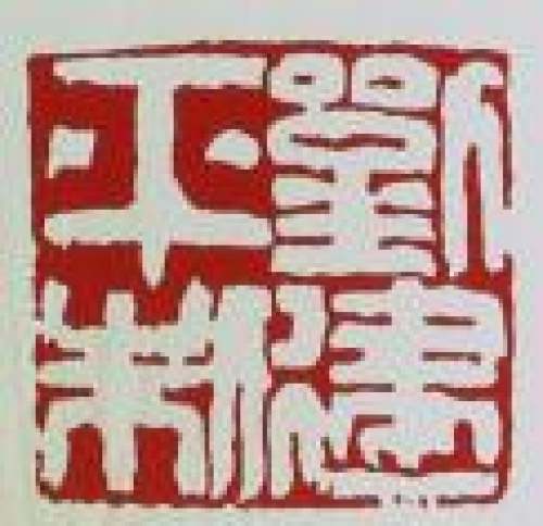 刘建平印章底款