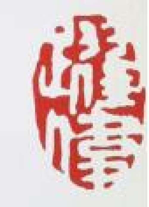 谈跃伟印章底款