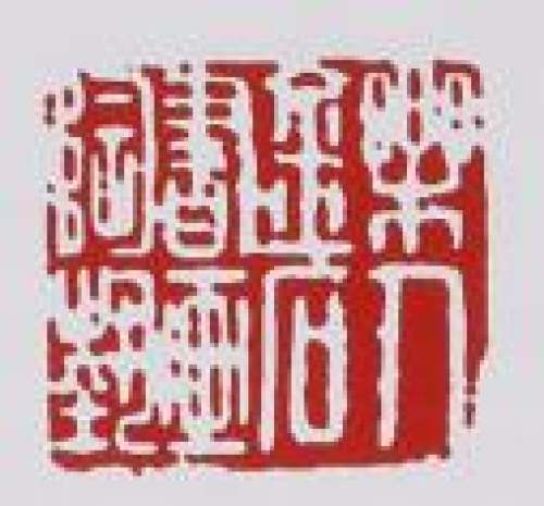 鲍志强印章底款