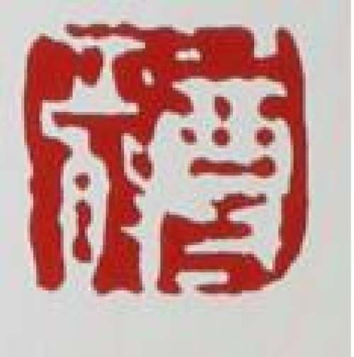 周尊严印章底款