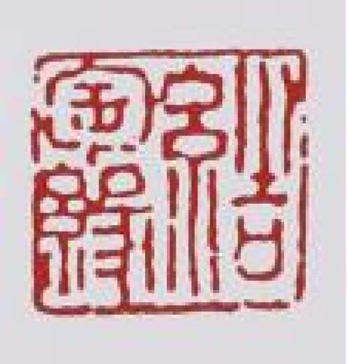 毛国强印章底款