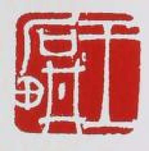 王石耕印章底款