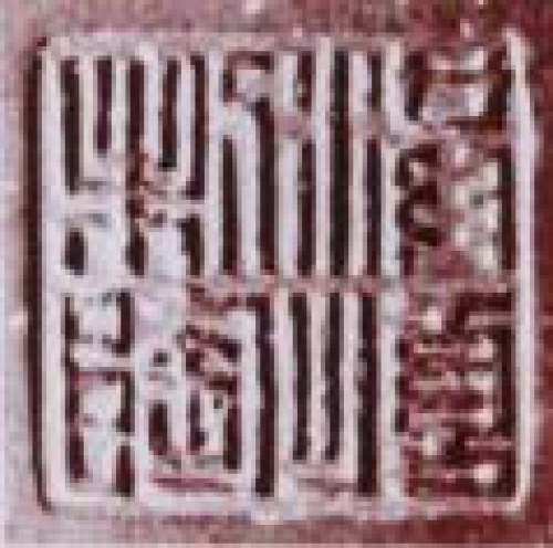 丁洪顺印章底款