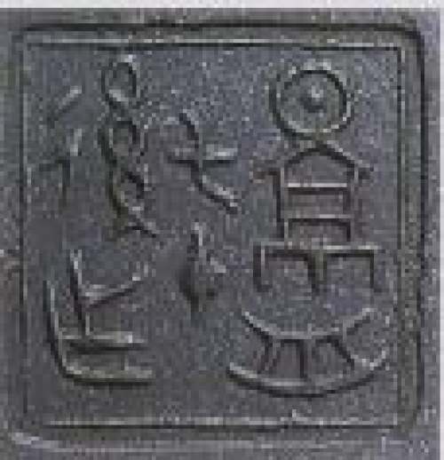 顾景舟印章底款