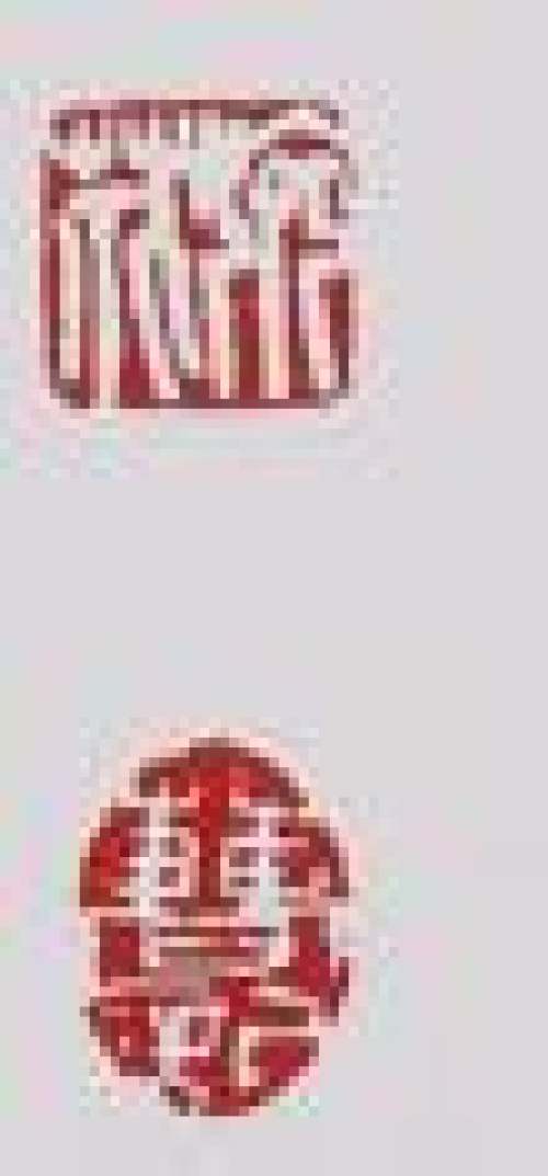 曹婉芬印章底款