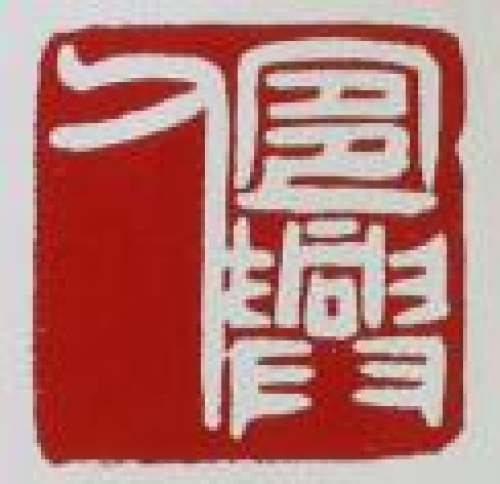 顾景舟印章底款