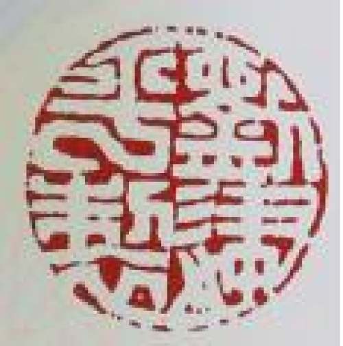 刘建平印章底款