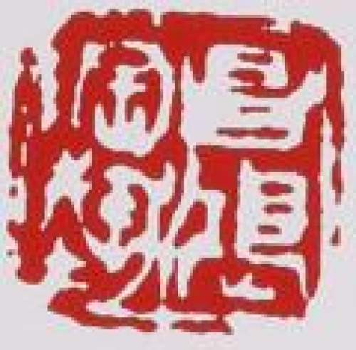 李昌鸿印章底款