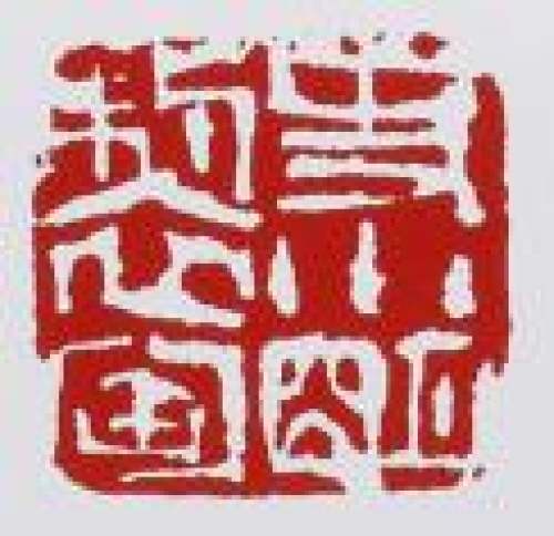 史小明印章底款