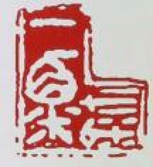 毛国强印章底款