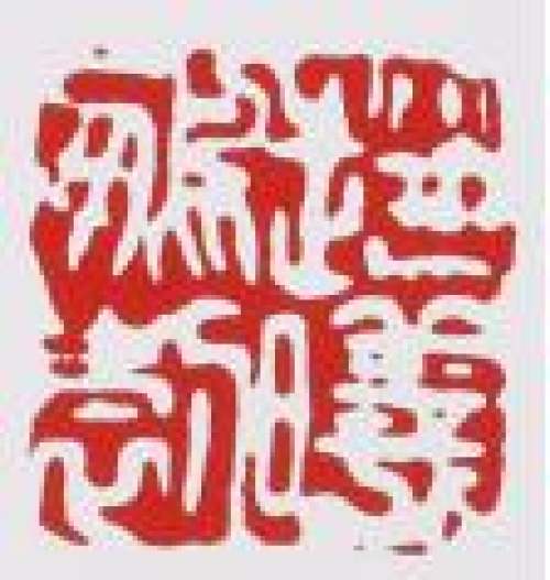 赵曦鹏印章底款