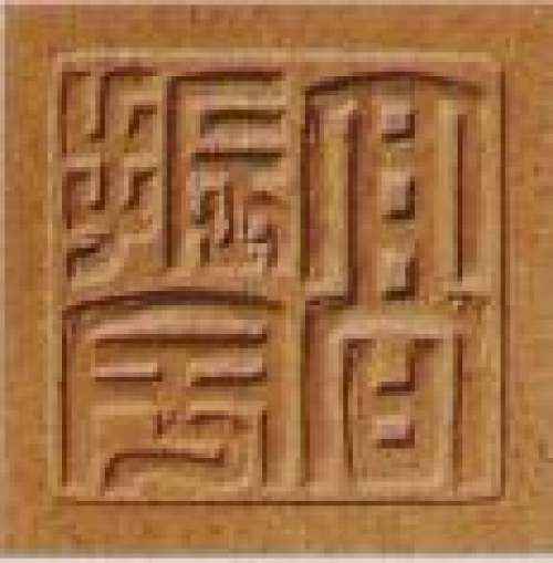 高振宇紫砂壶印章底款