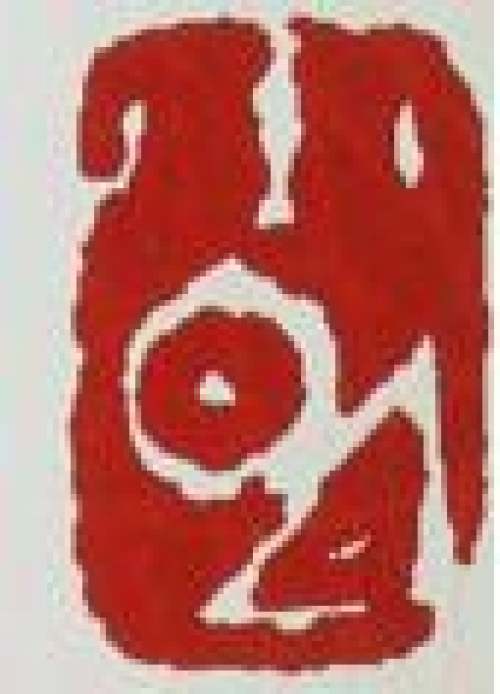 史小明印章底款