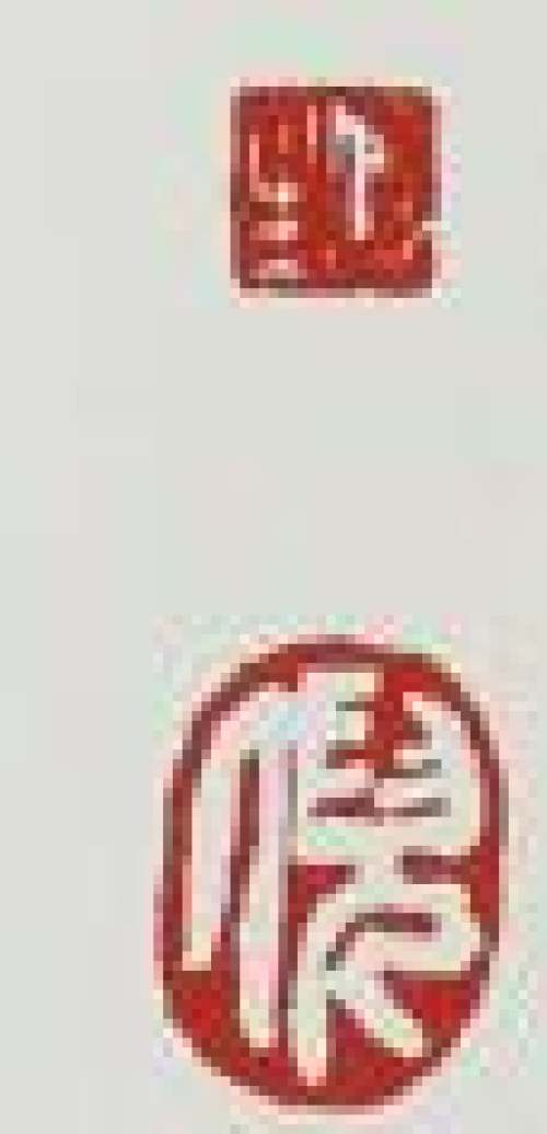 倪顺生印章底款