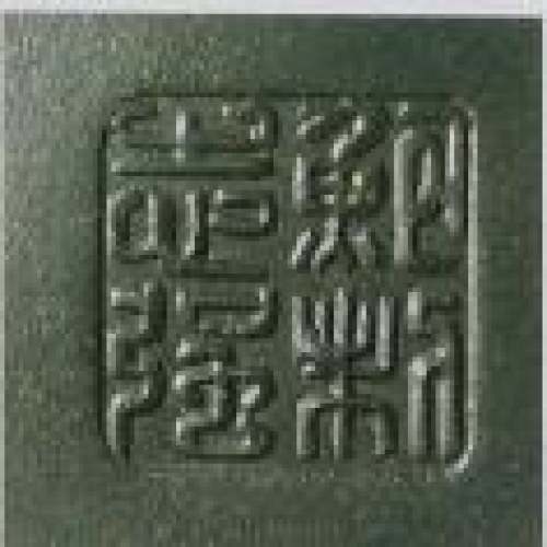 鲍志强印章底款