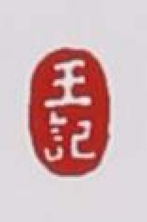 王石耕印章底款
